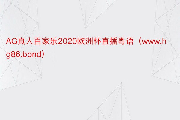 AG真人百家乐2020欧洲杯直播粤语（www.hg86.bond）