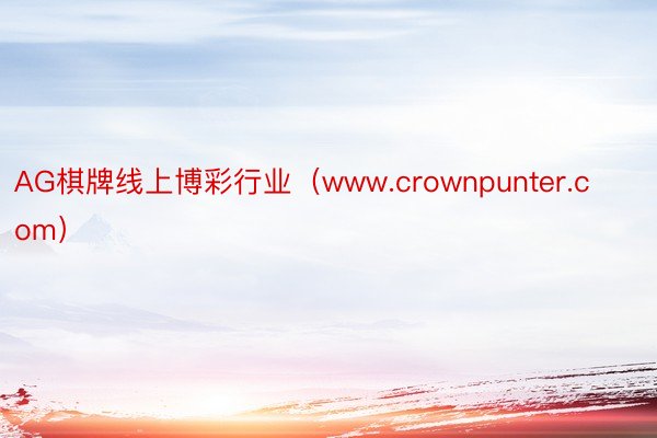 AG棋牌线上博彩行业（www.crownpunter.com）