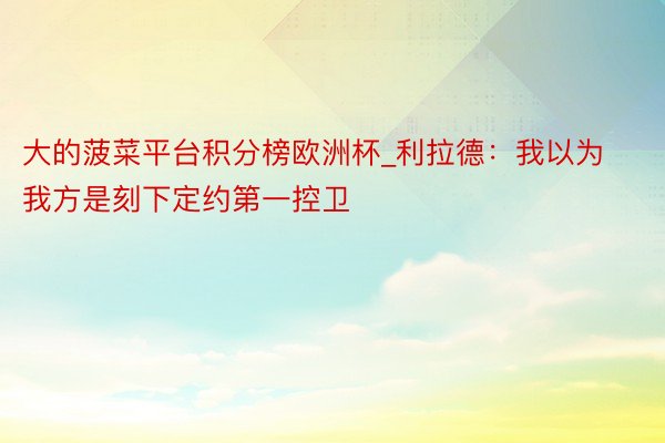 大的菠菜平台积分榜欧洲杯_利拉德：我以为我方是刻下定约第一控卫