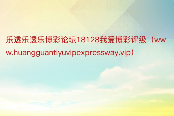 乐透乐透乐博彩论坛18128我爱博彩评级（www.huangguantiyuvipexpressway.vip）
